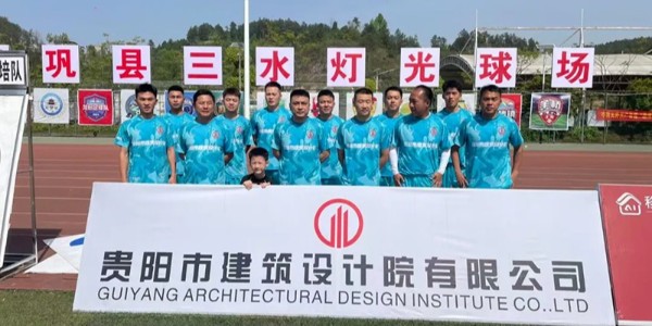 綠茵逐夢(mèng)展風(fēng)采！貴陽(yáng)建筑設(shè)計(jì)院黔靈鎮(zhèn)足球隊(duì)閃耀岑鞏鎮(zhèn)超賽場(chǎng)