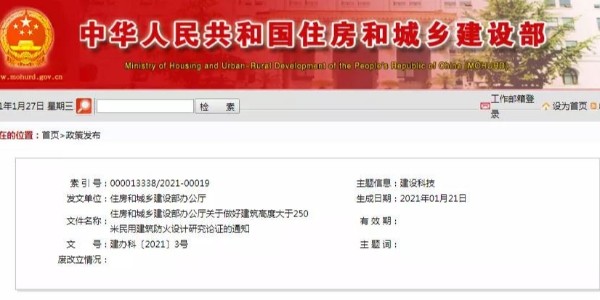 住建部：建筑高度大于250米的防火設計，加強研究論證。