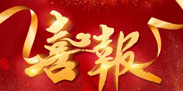 喜報！熱烈祝賀我院在2022年度 “貴州省優(yōu)秀工程勘察設計獎”評選活動中，榮獲項目共5項
