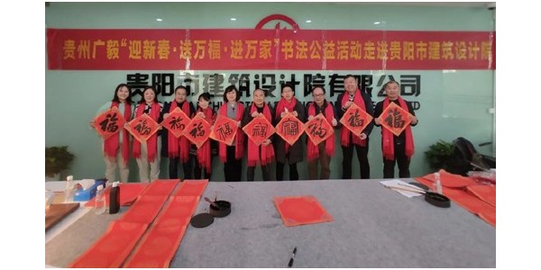“迎新春，送萬(wàn)福，進(jìn)萬(wàn)家”書(shū)法公益活動(dòng)走進(jìn)貴陽(yáng)市建筑設(shè)計(jì)院