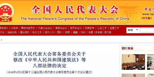 全國(guó)人大修訂《建筑法》、《消防法》，縮短審批時(shí)限上升為法律條文！