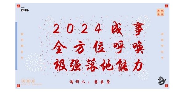 2024成事，全方位呼喚極強落地能力｜董事長蔣美榮2024思享會精彩分享（一）