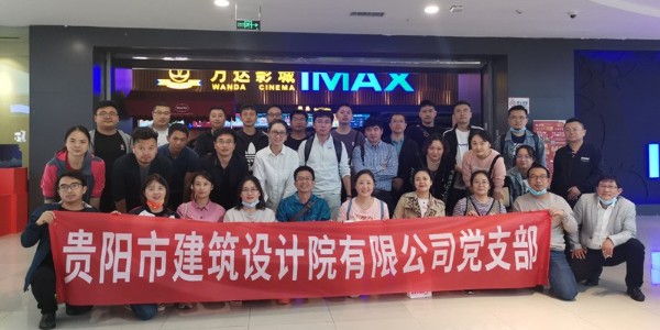 貴陽(yáng)市建筑設(shè)計(jì)院開展豐富多彩的黨建活動(dòng)