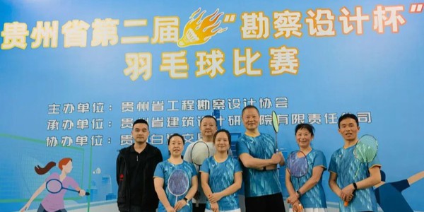 貴陽市建筑設(shè)計院羽毛球天團(tuán)出征“勘察設(shè)計杯”羽毛球賽，戰(zhàn)績亮眼！