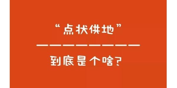 什么是“點狀供地”？如何操作？