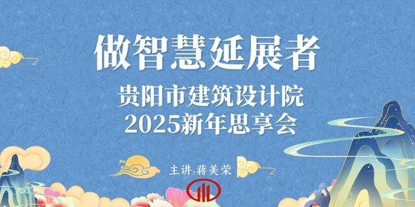 2025，做智慧延展者｜董事長蔣美榮2025新年思享會精彩分享（三）