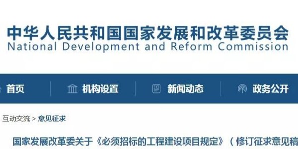 《必須招標(biāo)的工程建設(shè)項(xiàng)目規(guī)定》調(diào)整，國家發(fā)改委發(fā)布征求意見稿