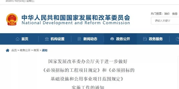 關于“必須招標的工程范圍、規(guī)模標準”，國家發(fā)改委再發(fā)新通知