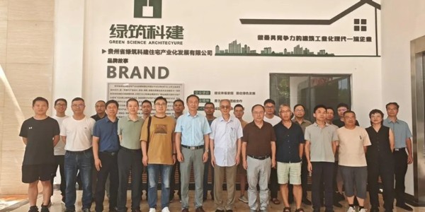 貴州省土木建筑學(xué)會(huì)建筑結(jié)構(gòu)專委會(huì)換屆選舉會(huì)議暨綠筑科建參觀交流活動(dòng)圓滿舉行