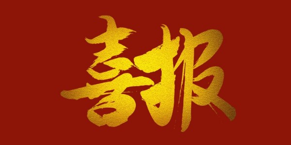 喜報(bào)！榮獲工程設(shè)計(jì)類省優(yōu)一等獎(jiǎng)