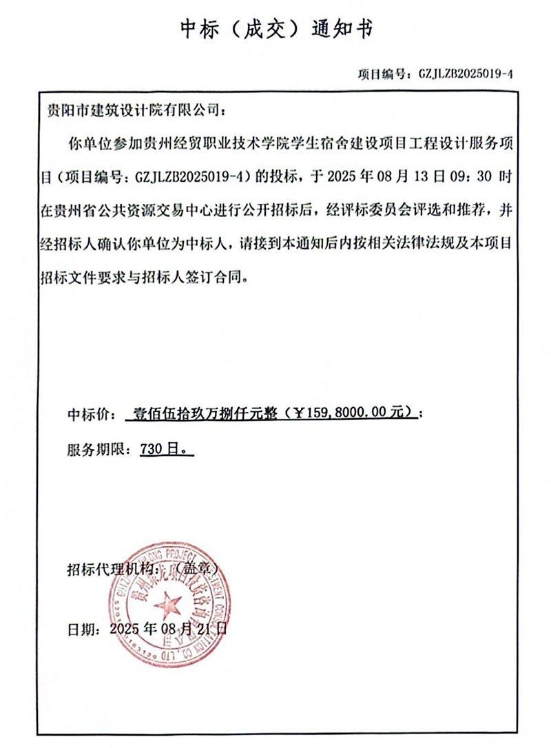 貴州經(jīng)貿(mào)職業(yè)技術(shù)學(xué)院學(xué)生宿舍建設(shè)項(xiàng)目中標(biāo)通知書(shū)(1) 貴州經(jīng)貿(mào)職業(yè)技術(shù)學(xué)院學(xué)生宿舍建設(shè)項(xiàng)目中標(biāo)通知書(shū)(1)