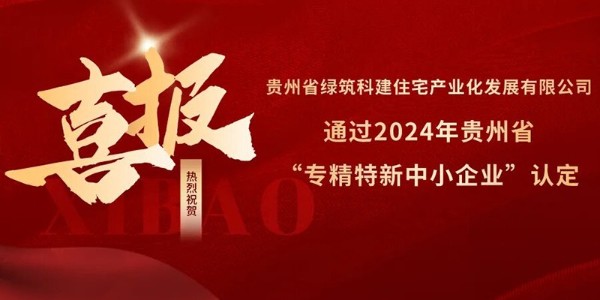 喜報(bào)！熱烈祝賀貴陽(yáng)市建筑設(shè)計(jì)院參股的綠筑科建公司榮獲2024年貴州省“專(zhuān)精特新中小企業(yè)”認(rèn)定