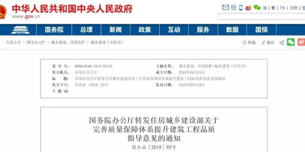 重磅！國(guó)務(wù)院：工程質(zhì)量建設(shè)單位擔(dān)首責(zé)！國(guó)辦函〔2019〕92號(hào)發(fā)布