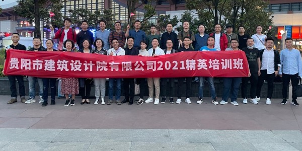 貴陽市建筑設(shè)計(jì)院有限公司第一屆精英培訓(xùn)班在成都舉辦成功！