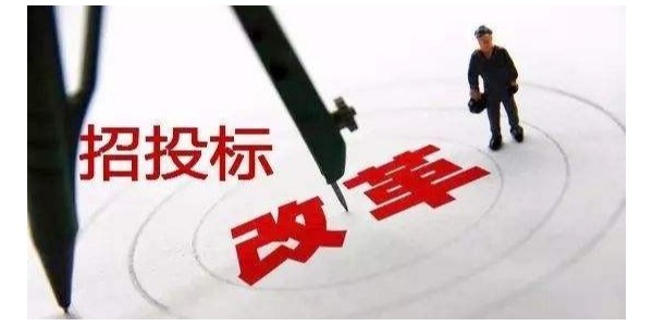 中標(biāo)候選人不再排序！“最低價(jià)中標(biāo)”退場(chǎng)！招標(biāo)人自主確定中標(biāo)人！
