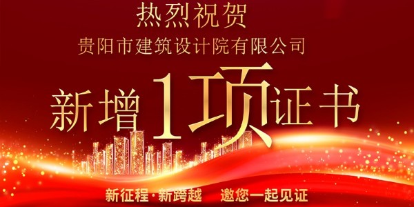 喜報！公司資質增項獲得農業(yè)綜合開發(fā)生態(tài)工程專業(yè)乙級