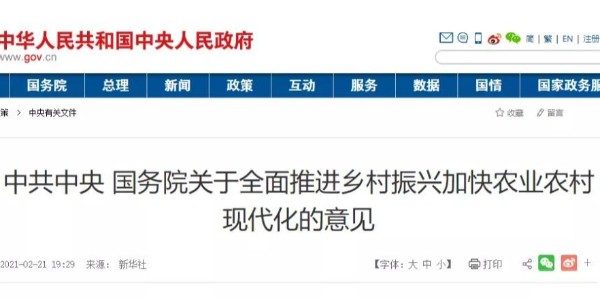 2021年中央一號文件來了！這些內(nèi)容與工程建設(shè)行業(yè)相關(guān)