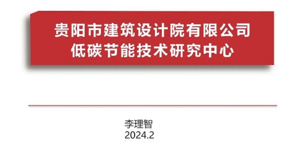 貴陽市建筑設計院2023年度研究中心突出貢獻獎榮耀揭曉之低碳節(jié)能技術筑研究中心