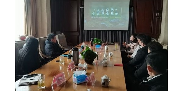 “傳昆蟲(chóng)生命之美，講自然科普之聲”——“人與自然”生態(tài)昆蟲(chóng)基地項(xiàng)目洽談會(huì)圓滿舉行