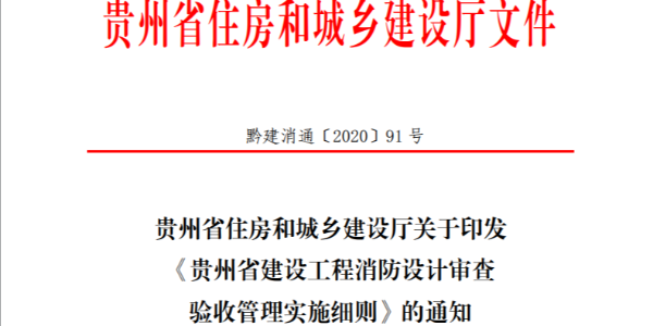 貴州省建設(shè)工程消防設(shè)計審查驗收管理實施細(xì)則