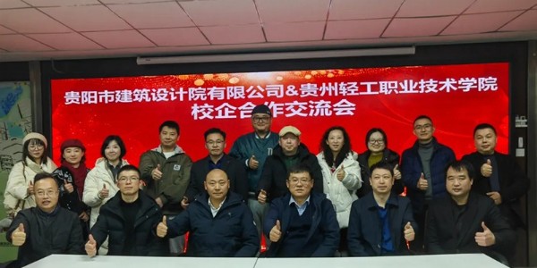 校企合作｜貴陽市建筑設(shè)計院與貴州輕工職業(yè)技術(shù)學院共繪發(fā)展藍圖